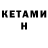 КЕТАМИН ketamine Hagi Lerman